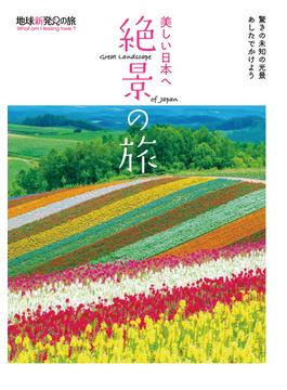 美しい日本へ絶景の旅
