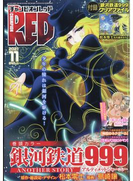 チャンピオン RED (レッド) 2021年 11月号 [雑誌]