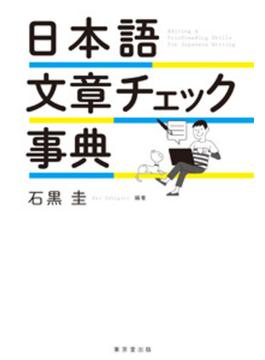 日本語文章チェック事典