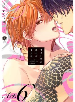 【6-10セット】ずるい男に拾われました(Tulle)