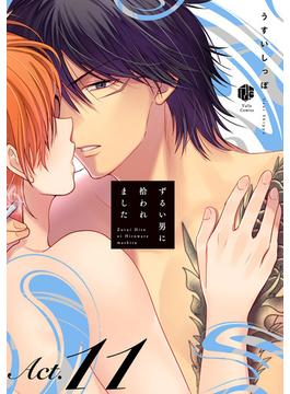 【11-15セット】ずるい男に拾われました(Tulle)