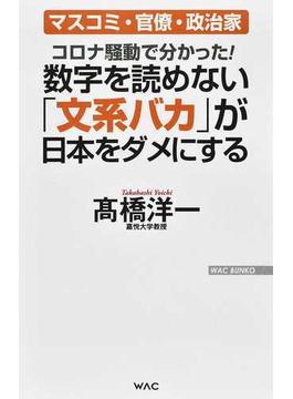 数字を読めない「文系バカ」が日本をダメにする コロナ騒動で分かった！ マスコミ・官僚・政治家