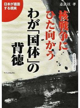 核戦争にひた向かうわが「国体」の背徳 日本が直面する現実