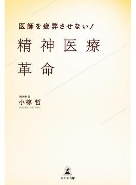 医師を疲弊させない！　精神医療革命