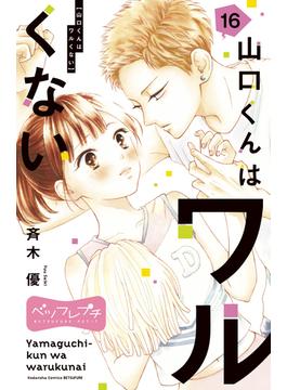 【16-20セット】山口くんはワルくない　ベツフレプチ