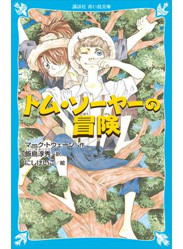 トム・ソーヤーの冒険　（新装版）(青い鳥文庫)