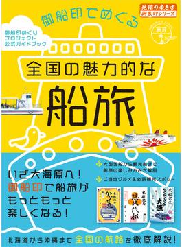 45 御船印でめぐる全国の魅力的な船旅(地球の歩き方 御朱印シリーズ)