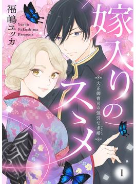【1-5セット】嫁入りのススメ～大正御曹司の強引な求婚～(comic donna)