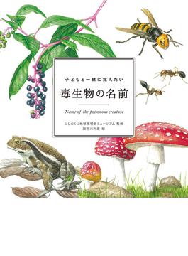 子どもと一緒に覚えたい 毒生物の名前