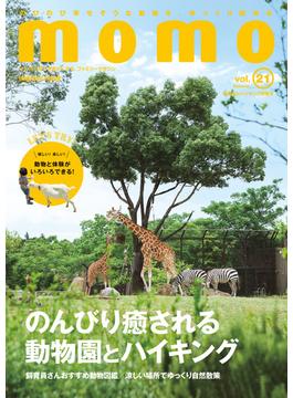 momo vol.21　動物園とハイキング特集号