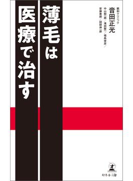 薄毛は医療で治す