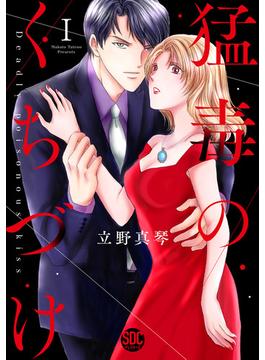 【全1-5セット】猛毒のくちづけ【単行本版】(素敵なロマンス)