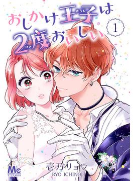 【全1-57セット】おしかけ王子は2度おいしい(マーガレットコミックスDIGITAL)