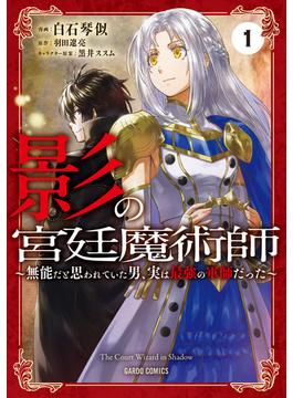 【全1-9セット】影の宮廷魔術師(ガルドコミックス)