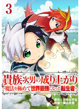 貴族次男の成り上がり～魔法を極めて世界最強になった転生者～　3話