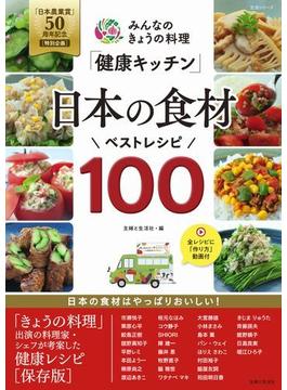 みんなのきょうの料理「健康キッチン」日本の食材ベストレシピ１００ 「日本農業賞」５０周年記念〈特別企画〉