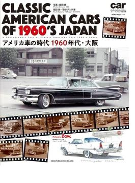 アメリカ車の時代１９６０年代・大阪(NEKO MOOK)