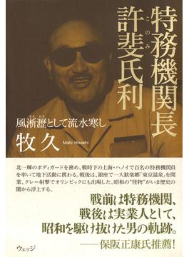 特務機関長 許斐氏利――風淅瀝として流水寒し