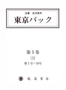 覆刻 東京パック 第5巻 上(【イースト電子復刻】)