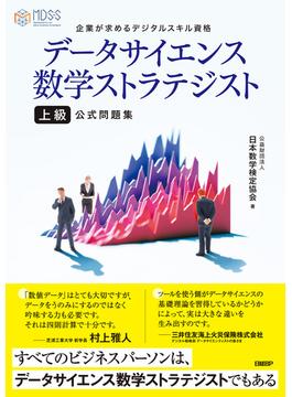 データサイエンス数学ストラテジスト[上級]公式問題集