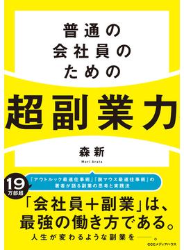 普通の会社員のための超副業力