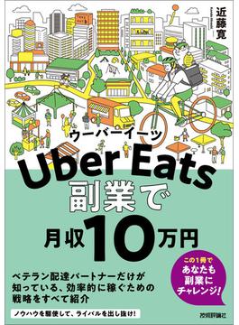 Uber Eatsウーバーイーツ　副業で月収10 万円