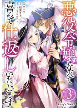 悪役令嬢なので喜んで仕返しいたします3巻(Berry's COMICS)