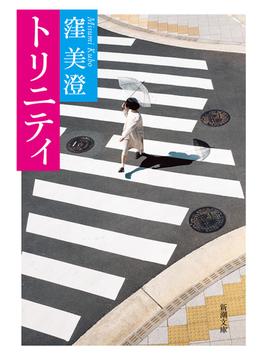 トリニティ（新潮文庫）(新潮文庫)