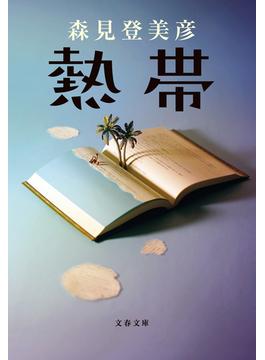 熱帯(文春文庫)