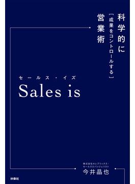 Ｓａｌｅｓ　ｉｓ　科学的に成果をコントロールする営業術