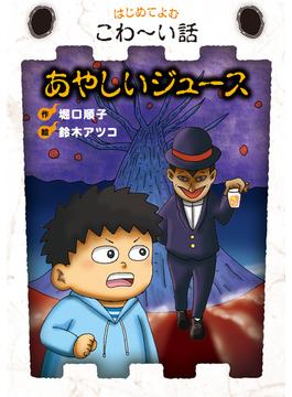 あやしいジュース