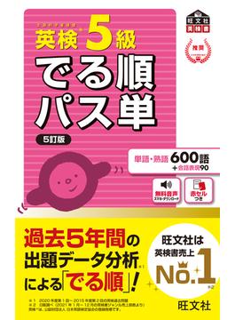 英検5級 でる順パス単 5訂版（音声DL付）