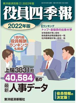 役員四季報2022年版(東洋経済別冊)