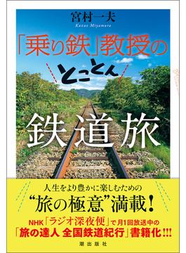 「乗り鉄」教授のとことん鉄道旅