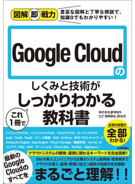 図解即戦力　Google Cloudのしくみと技術がこれ1冊でしっかりわかる教科書