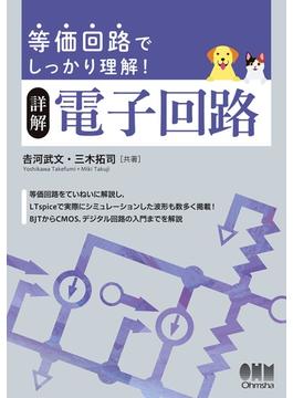 等価回路でしっかり理解！　詳解　電子回路