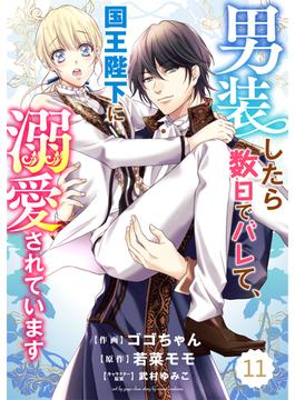 【11-15セット】Berry's Fantasy 男装したら数日でバレて、国王陛下に溺愛されています（分冊版）(Berry's COMICS)