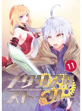 【11-15セット】メタリアルストーリー