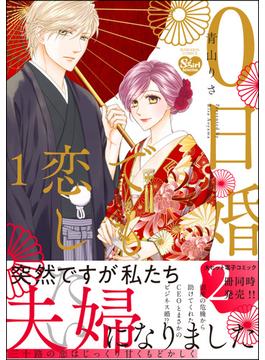 【全1-5セット】0日婚でも恋したい(無敵恋愛S*girl)