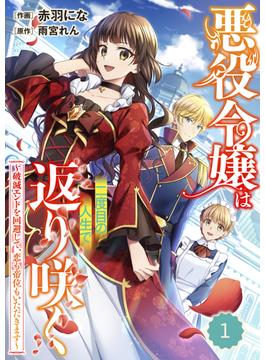 【全1-15セット】Berry's Fantasy 悪役令嬢は二度目の人生で返り咲く～破滅エンドを回避して、恋も帝位もいただきます～（分冊版）(Berry's COMICS)