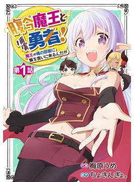 【全1-30セット】腹ペコ魔王と捕虜勇者！～魔王が俺の部屋に飯を食いに来るんだが～【分冊版】(グラストCOMICS)