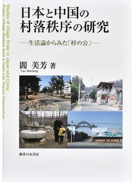 日本と中国の村落秩序の研究 生活論からみた「村の公」