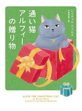 通い猫アルフィーの贈り物(ハーパーBOOKS)