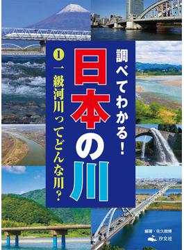 調べてわかる！日本の川 １ 一級河川ってどんな川？