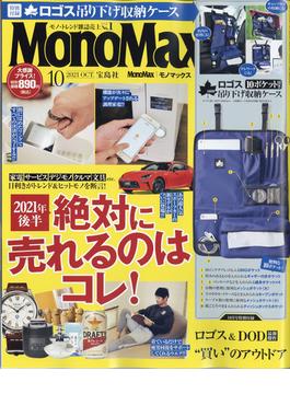 Mono Max （モノ・マックス） 2021年 10月号 [雑誌]