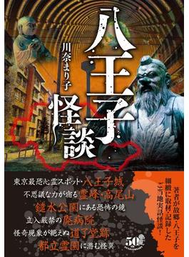 八王子怪談(竹書房怪談文庫)