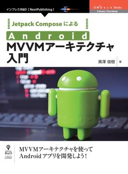 【オンデマンドブック】Jetpack ComposeによるAndroid MVVMアーキテクチャ入門