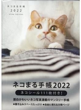 ネコまる手帳2022