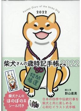 柴犬さんの歳時記手帳2022