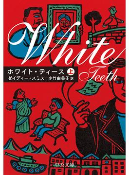 ホワイト・ティース(上)(中公文庫)